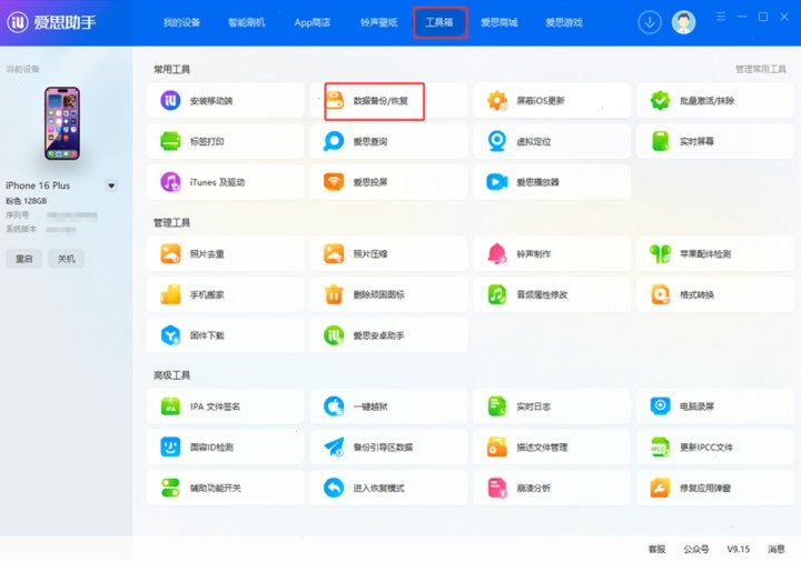 爱思助手苹果设备管理、刷机验机与客户端下载场景